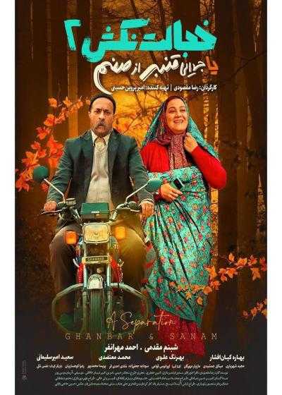 تصویر فیلم خجالت نکش ۲ جدایی قنبر از صنم Khejalat Nakesh 2 2024