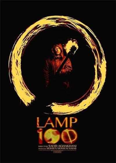 تصویر فیلم لامپ صد Lamp 100 2014