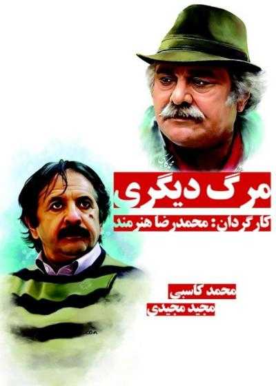 تصویر فیلم مرگ دیگری Marg Digari 1982