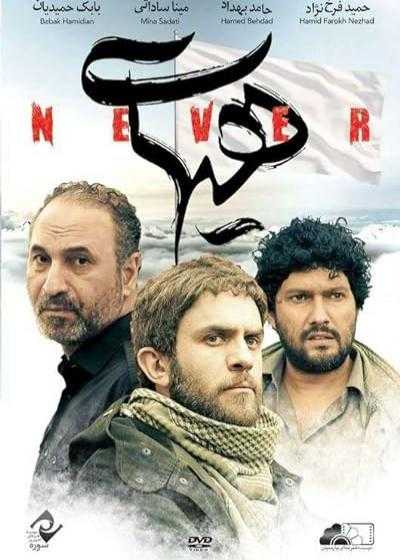 تصویر فیلم هیهات Never 2016