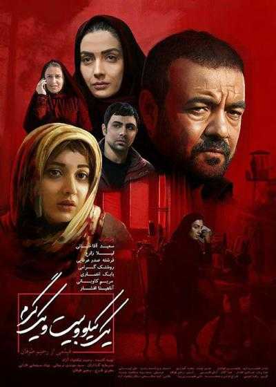 تصویر فیلم یک کیلو و بیست و یک گرم One Kilo and Twenty One Grams 2018