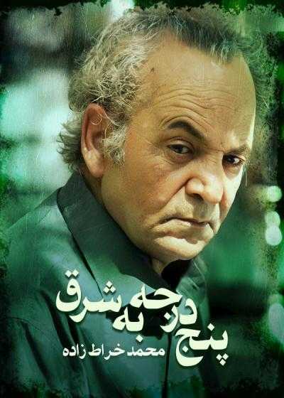 تصویر فیلم پنج درجه به شرق Panj Daraje Be Sharq 2007