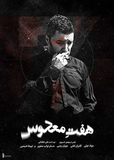 تصویر فیلم هفت معکوس Reversed Seven 2017
