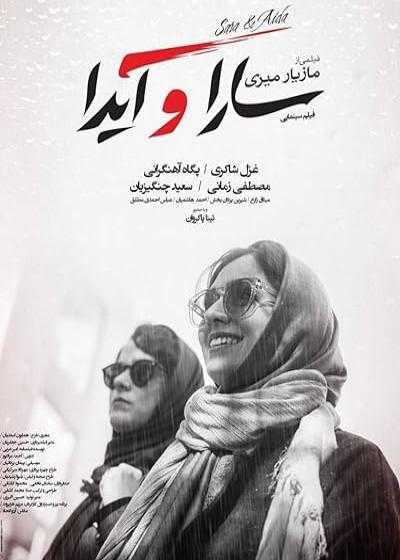 تصویر فیلم سارا و آیدا Sara and Ayda 2017
