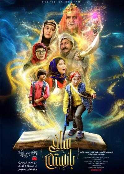 تصویر فیلم سلفی با رستم Selfi Ba Rostam 2019