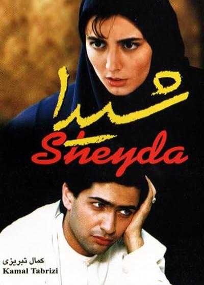 تصویر فیلم شیدا Sheida 1999