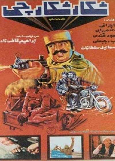 تصویر فیلم شکار شکارچی Shekar-e Shekarchi 1984
