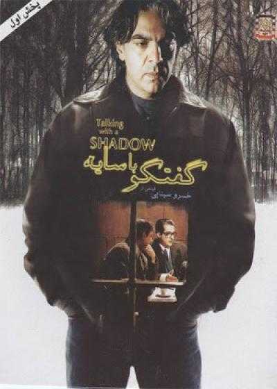 تصویر فیلم گفتگو با سایه Talking with A Shadow 2006