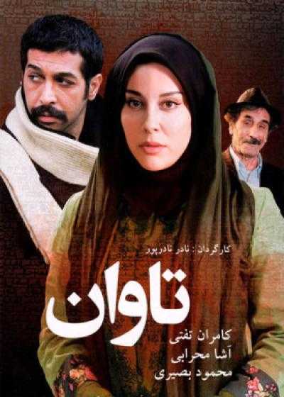 تصویر فیلم تاوان Tavan 2015