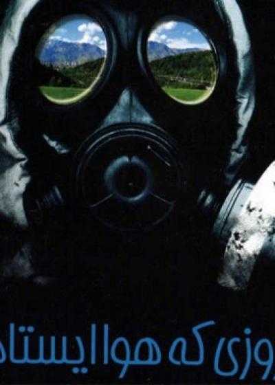 تصویر فیلم روزی که هوا ایستاد The Day the Air Stood Still 1998