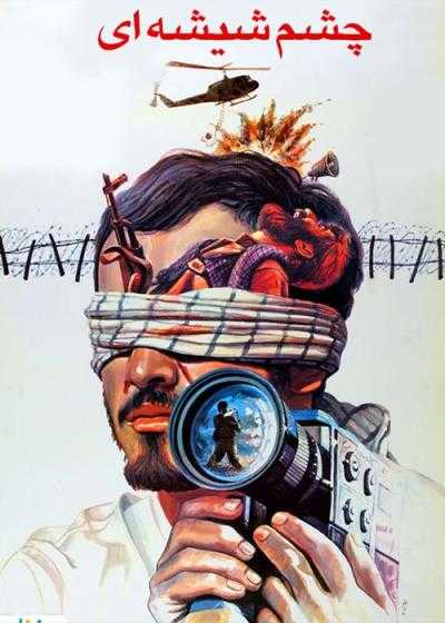 تصویر فیلم چشم شیشه ای The Glass Eye 1991