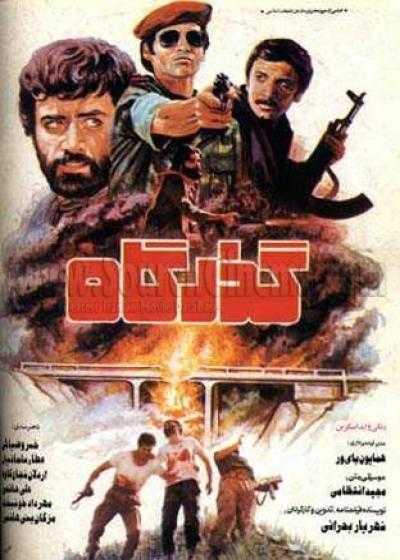 تصویر فیلم گذرگاه The Passage 1986