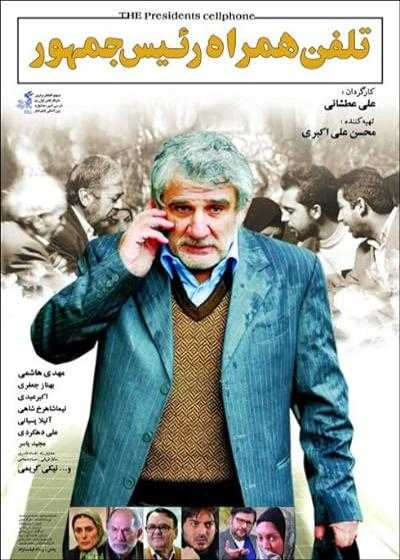 تصویر فیلم تلفن همراه رئیس جمهور The President’s Cell Phone 2012