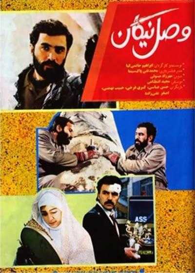 تصویر فیلم وصل نیکان Vasl-e nikan 1992