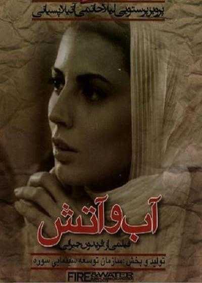تصویر فیلم آب و آتش Water and Fire 2001