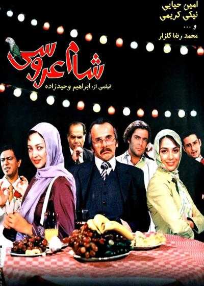 تصویر فیلم شام عروسی Wedding Dinner 2006
