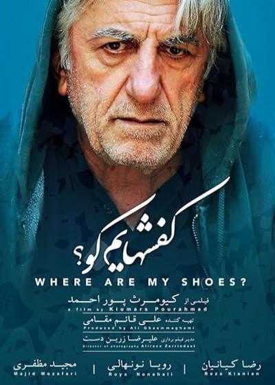 تصویر فیلم کفشهایم کو؟ Where Are My Shoes? 2016
