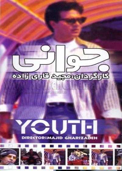 تصویر فیلم جوانی Youth 1999