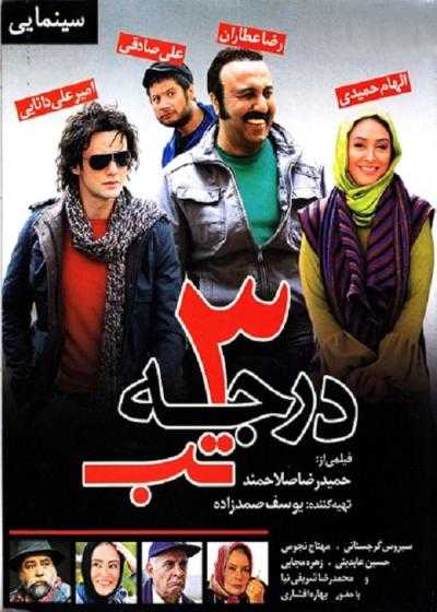 تصویر فیلم ۳ درجه تب 3 Degrees of Fever 2011