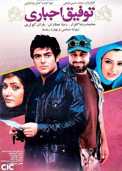 تصویر فیلم توفیق اجباری A Blessing in Disguise 2007
