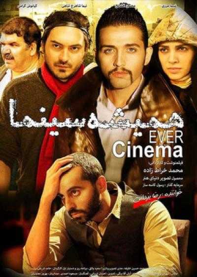 تصویر فیلم همیشه سینما Always Cinema 2012