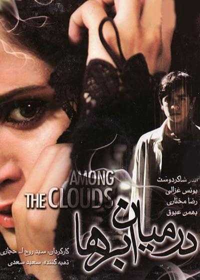تصویر فیلم در میان ابرها Among the Clouds 2008