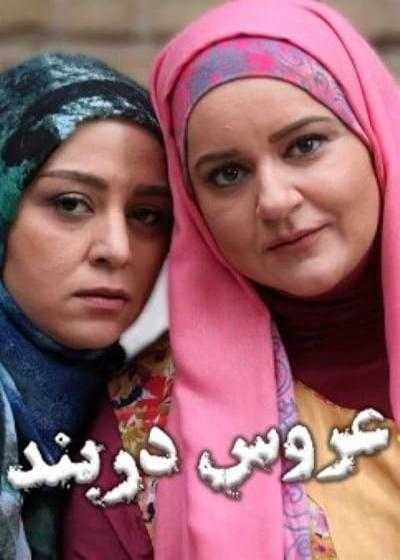 تصویر فیلم عروس دربند Arus-e Darband 2014