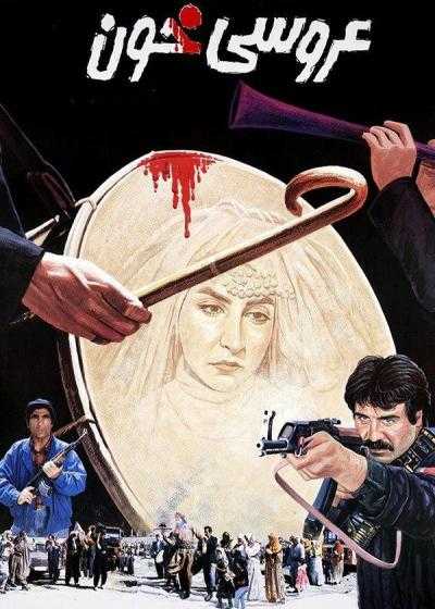 تصویر فیلم عروسی خون Blood Wedding 1994