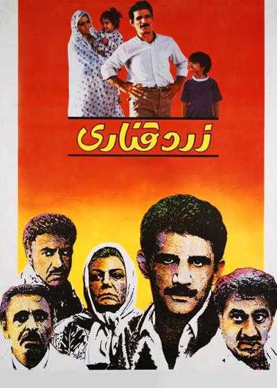 تصویر فیلم زرد قناری Canary Yellow 1989