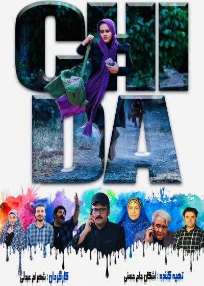 تصویر فیلم چی دا (مثل مادر) Chi Da 2022