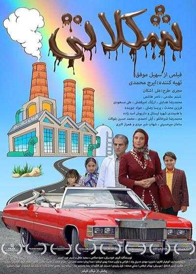 تصویر فیلم شکلاتی Chocolate 2017