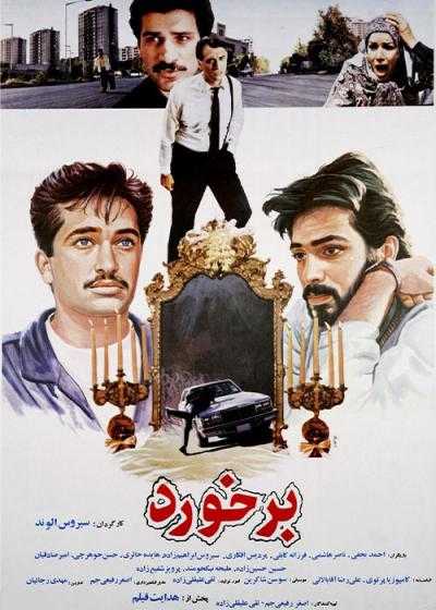تصویر فیلم برخورد Collision 1992