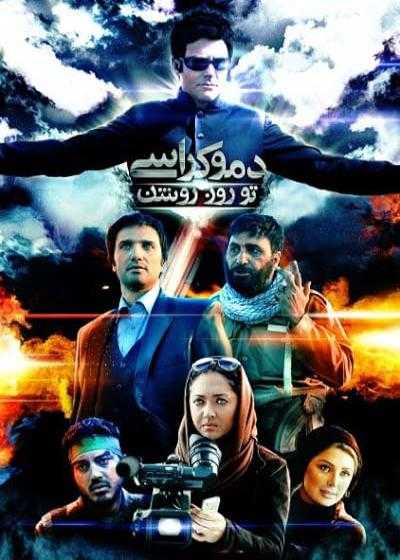 تصویر فیلم دموکراسی تو روز روشن Democracy in Daylight 2010