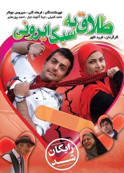 تصویر فیلم طلاق به سبک ایرانی Divorce Iranian Style 2010