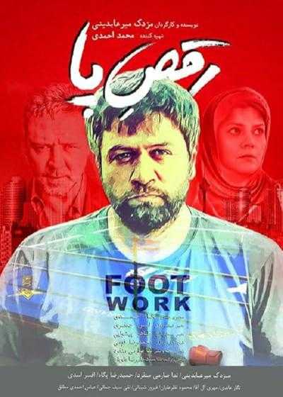 تصویر فیلم رقص پا Footwork 2017