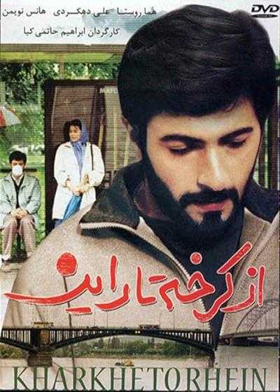 تصویر فیلم از کرخه تا راین From Karkheh to Rhein 1993
