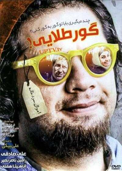 تصویر فیلم گور طلایی Goore Talayi 2003