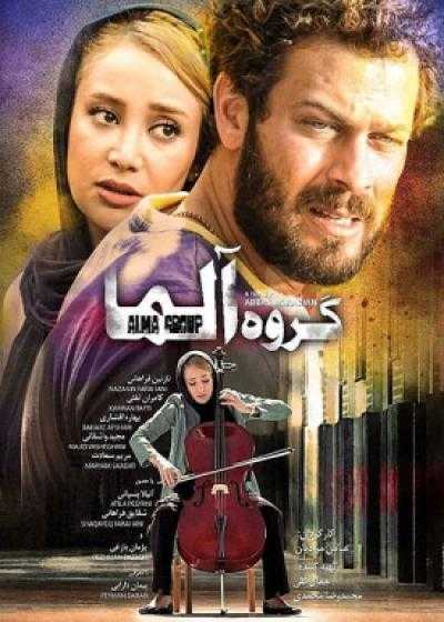 تصویر فیلم گروه آلما Gorooh-e Alma 2018
