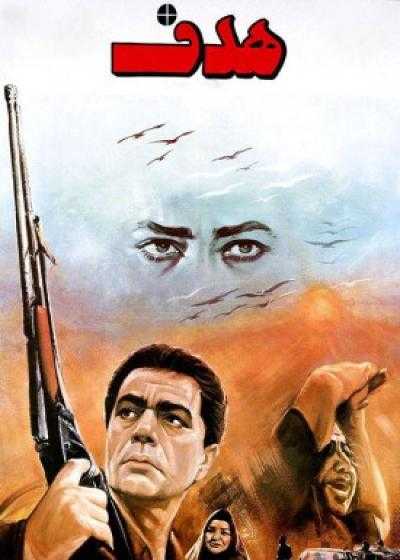 تصویر فیلم هدف Hadaf 1994