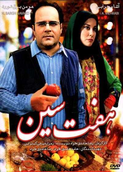 تصویر فیلم هفت سین Haft Sin 2011