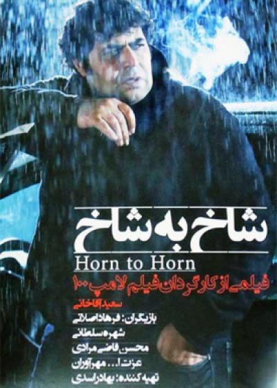 تصویر فیلم شاخ به شاخ Horn to Horn 2005