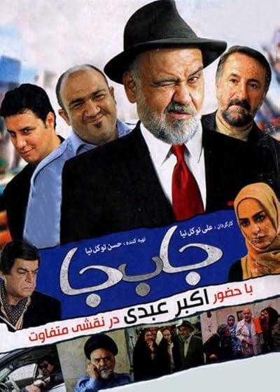 تصویر فیلم جا به جا Ja Be Ja 2012