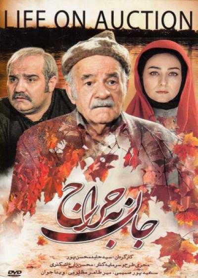 تصویر فیلم جان به حراج Jan Be Haraj 2016