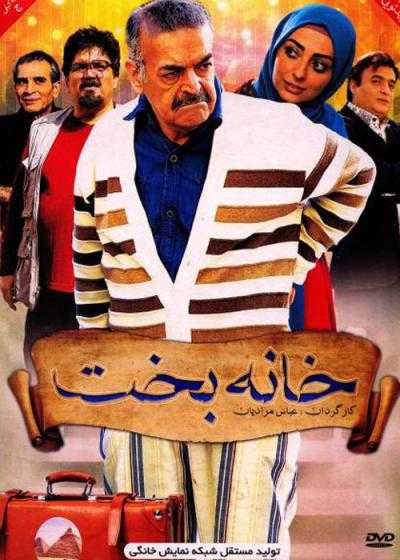 تصویر فیلم خانه بخت Khane-ye Bakht 2015