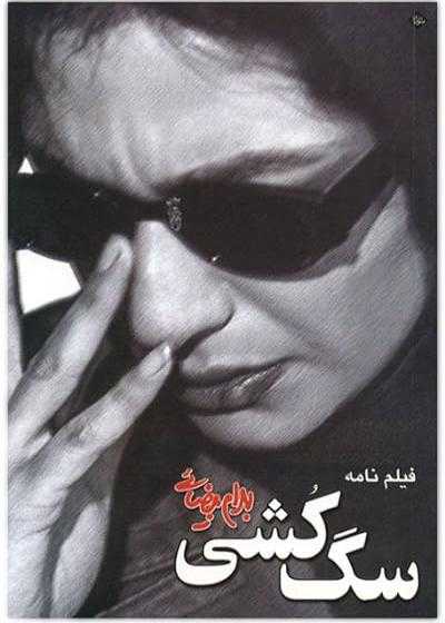 تصویر فیلم سگ کشی Killing Mad Dogs 2001