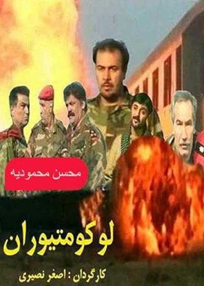 تصویر فیلم لوکوموتیوران Lokomotivran 2000