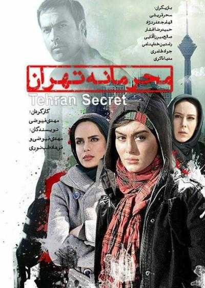 تصویر فیلم محرمانه تهران Mahramane Tehran 2011