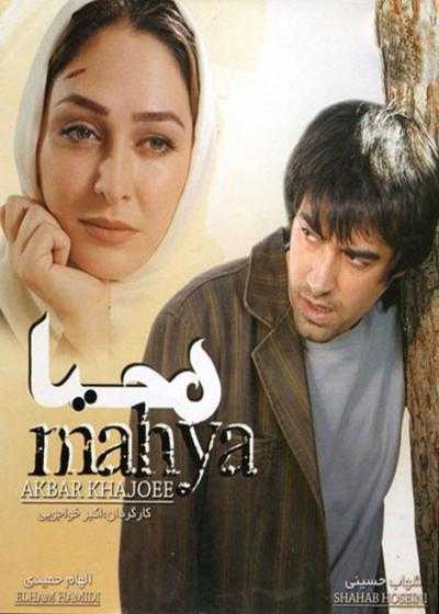 تصویر فیلم محیا Mahya 2008
