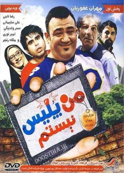 تصویر فیلم من پلیس نیستم Man Polis Nistam 2010