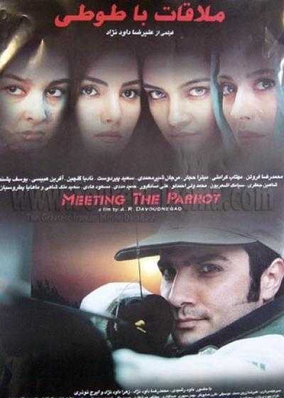 تصویر فیلم ملاقات با طوطی Meeting the Parrot 2003